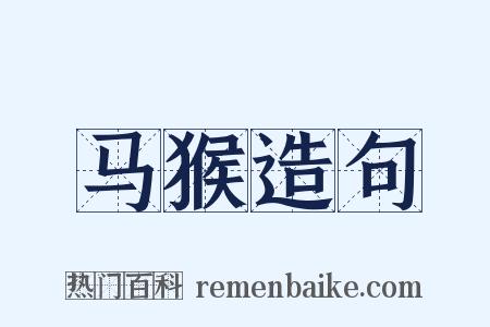 马猴造句是什么意思的图片